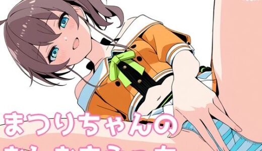 【無料で読める？】まつりちゃんのおしおきえっち 【よるはらのーと】