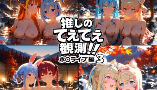 【無料で読める？】推しのてぇてぇ観測！！ホ〇ライブ編3 【上空草（百合）】