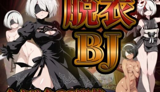【無料で読める？】『21』目指して全てを脱がせ！脱衣ブラックジャック【2B編】 【ハリケーンばう】