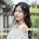【無料で読める？】【Xで1日140万インプ記録】完全オリジナルヌード大放出！コスプレ・玩具・放尿・露出・M字開脚・ハメ・ふたなり369枚 【神崎玲奈】 【AI womens jp】
