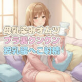 【無料で読める？】ママのブラ裏クンクン授乳で母乳染みオムツにお漏らしぴゅっぴゅ 【クンクン侍の春音闇市】