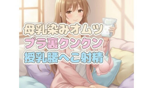 【無料で読める？】ママのブラ裏クンクン授乳で母乳染みオムツにお漏らしぴゅっぴゅ 【クンクン侍の春音闇市】