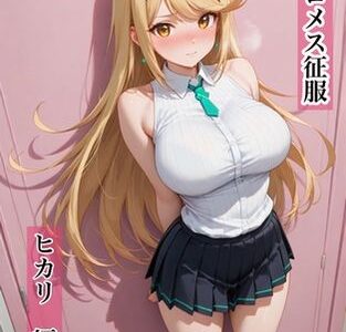 【無料で読める？】エロメス征服  ヒカリ編 【爆乳着衣AIイラスト】