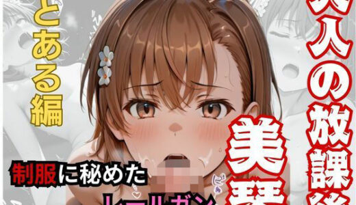 【無料で読める？】【大人の放課後】制服に秘めたレールガン 【おもちちゃん】