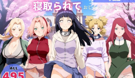 【無料で読める？】オナニー覗かれ、寝取られて  N●RUTO 〜 学校編 〜 おじさんに暴かれた秘密 【らーめんぜん】