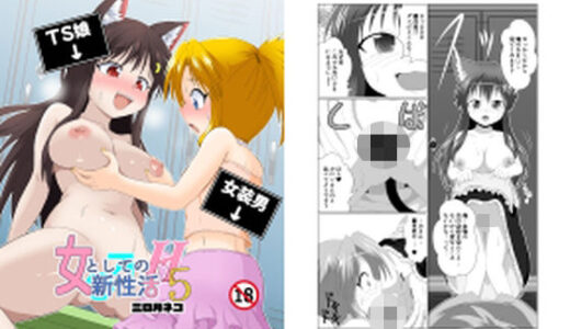 【無料で読める？】女としての新性活H5 【あめしょー】