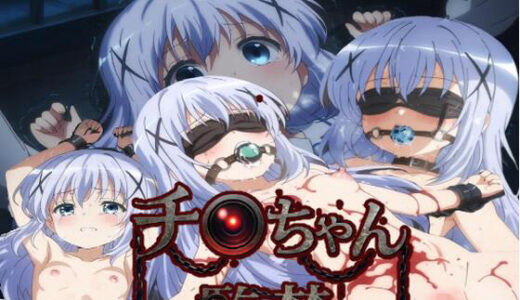 【無料で読める？】チ〇ちゃん監禁 【即抜亭】