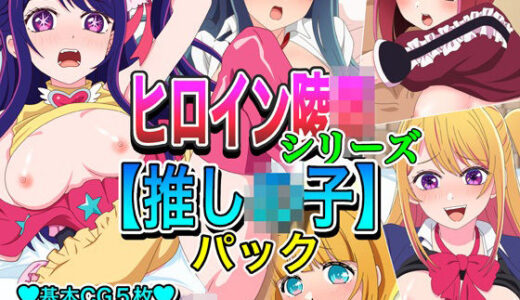 【無料で読める？】ヒロイン凌●シリーズ【推し●子】パック 【いまがさ】