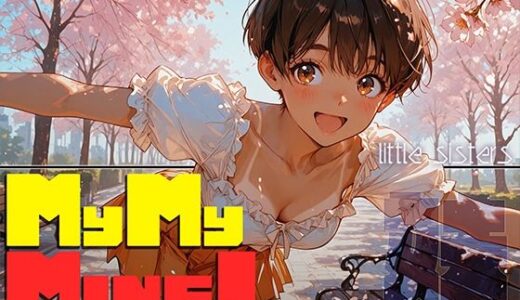 【無料で読める？】MyMyMine！妹 - まひる、かなで編 - 【勃ちひろし】