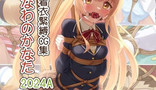 【無料で読める？】着衣緊縛CG集 なわのかなた 2024A 【村雲茶屋】
