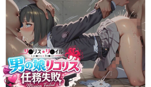 【無料で読める？】男の娘リコリス任務失敗 【uchita】