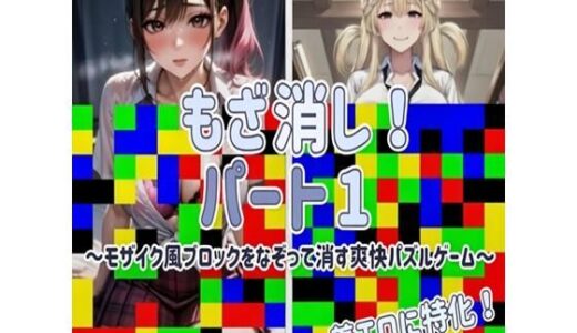 【無料で読める？】【着エロに特化！】もざ消し！ パート1 〜モザイク風ブロックをなぞって消す爽快パズルゲーム〜 【LilyGames】