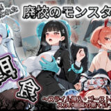 【無料で読める？】廃校のモンスターの餌食 ブ〇ーアーカイブ 2 【催●種付け部】