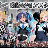 【無料で読める？】廃校のモンスターの餌食 ブ〇ーアーカイブ 3 【催●種付け部】