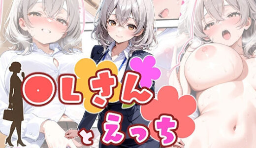 【無料で読める？】OLさんとえっち  白石まどかの場合 【ひるごんどら】