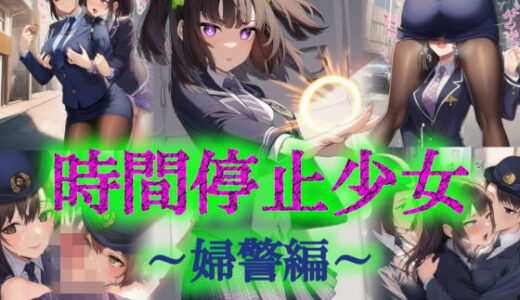 【無料で読める？】時間停止少女〜婦警編〜 【リオ＠制服少女】