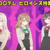 【無料で読める？】ロシデレ ヒロインズ特集 【Suulon】