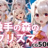 【無料で読める？】触手の森のプリズマ 【072】