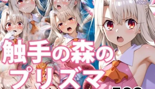 【無料で読める？】触手の森のプリズマ 【072】