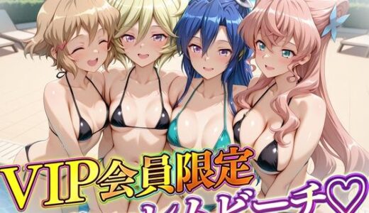 【無料で読める？】VIP会員限定のハーレムビーチ  フォギア編2 【ハピネス】