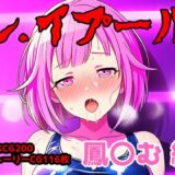 【無料で読める？】レ.イプール〜鳳〇む編〜 【アナザーヴザキ】