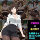 【無料で読める？】児〇加奈×男子集団 100枚 【104】