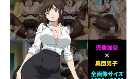【無料で読める？】児〇加奈×男子集団 100枚 【104】