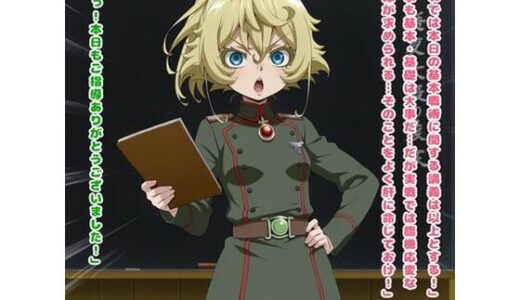【無料で読める？】生存戦略（ターニャ・デ◯レチャフ/◯女戦記） 【かものはし商会】