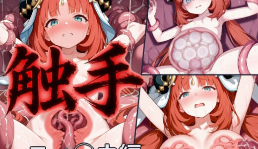 【無料で読める？】触手蹂躙CG集 ニィ◯ウ編【◯神/厳選331枚】【断面図/苗床】 【あるかな工房】