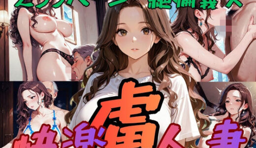 【無料で読める？】快楽の虜となった人妻 【ムササビ】