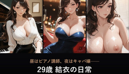 【無料で読める？】昼はピアノ講師、夜はキャバ嬢――29歳 結衣の日常【BGM付きフォトストーリー】 【beauty4ever】