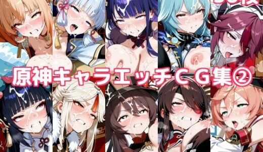 【無料で読める？】原神キャラエッチCG集2 【徒桜撫子】