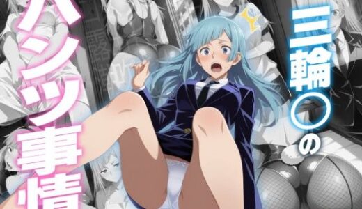 【無料で読める？】三輪〇のパンツ事情 〜呪術廻〇〜 【ご奉仕カリキュラム】