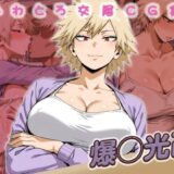 【無料で読める？】爆◯光己快楽堕ち200枚 【huwatoro893】