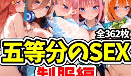 【無料で読める？】五等分のSEX 制服編 【えちえちむふふさん】