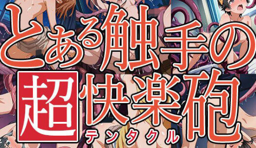 【無料で読める？】触手幻想 -とある触手の超快楽砲- 【触手大帝】