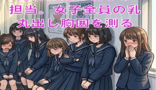【無料で読める？】発育測定は男子が担当。女子全員の乳丸出し胸囲を測る 【CMNFリアリズム】