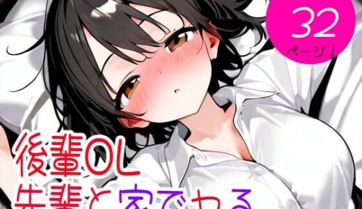【無料で読める？】後輩OL先輩と家でヤる 【おくいち】