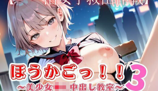 【無料で読める？】ほうかごっ！！3〜美少女●K中出し教室〜【パパ活女子救出作戦】 【明日の天気はマジ卍】