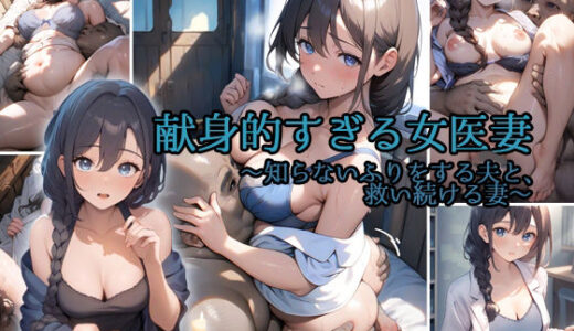 【無料で読める？】献身的すぎる女医妻  〜知らないふりをする夫と、救い続ける妻〜 【ORBITAL】