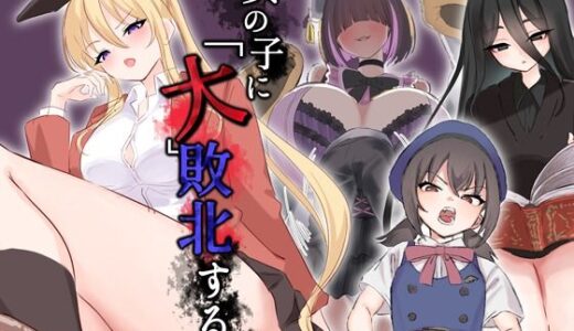 【無料で読める？】女の子に「大」敗北する01 【たにし】