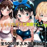 【無料で読める？】えちえちヒロインと濃密プレイ3本番 -水原〇鶴＆更科〇夏＆七瀬〇美- 【ジーザス】