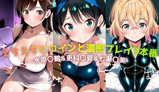 【無料で読める？】えちえちヒロインと濃密プレイ3本番 -水原〇鶴＆更科〇夏＆七瀬〇美- 【ジーザス】