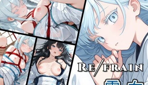 【無料で読める？】Refrain 雪女 【0番のりば】