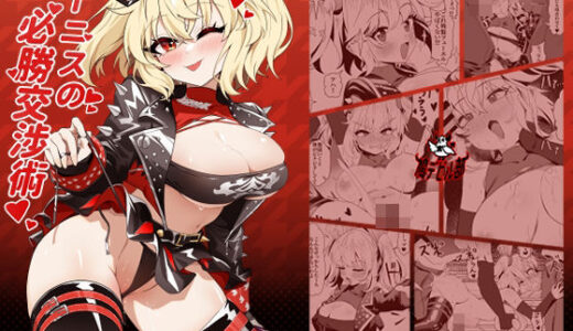 【無料で読める？】バーニスの必勝交渉術 【鳩DEVIL部】
