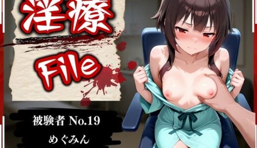 【無料で読める？】淫療ファイル 〜被験者No.19 め〇みん〜 【ぱちゅ】