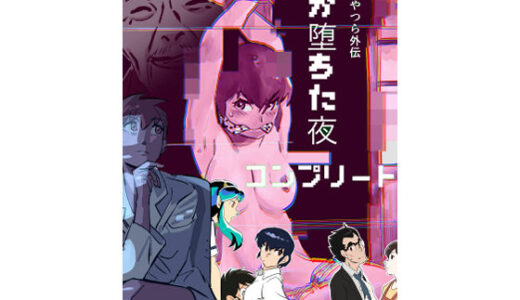 【無料で読める？】うる星やつら外伝  竜が堕ちた夜  コンプリート 【きゅうり夫人】