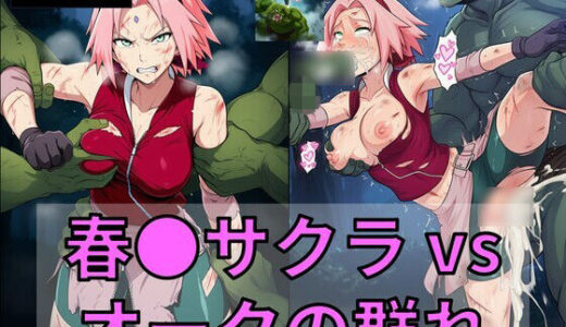 【無料で読める？】春●サクラ vs オークの群れ 【Nakki_触手・ヒロピン】