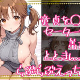 【無料で読める？】童貞を〇すセーターを着たとときんとらぶらぶえっち 【すだれ屋】