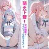 【無料で読める？】萌え下着！女体観察3〜ブラジャーは脱がさないで！〜下着、制服特化 【まんま亭】